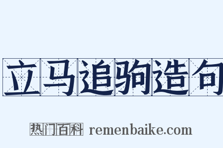 立马追驹造句是什么意思的图片